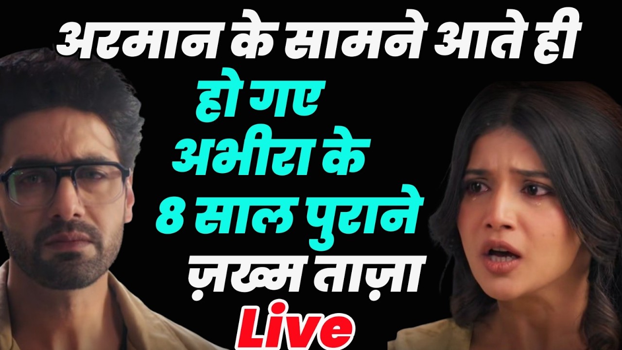 YEH RISHTA KYA KEHLATA HAI 5 : अरमान के सामने आते ही हो गए अभीरा के 8 साल पुराने ज़ख्म ताज़ा