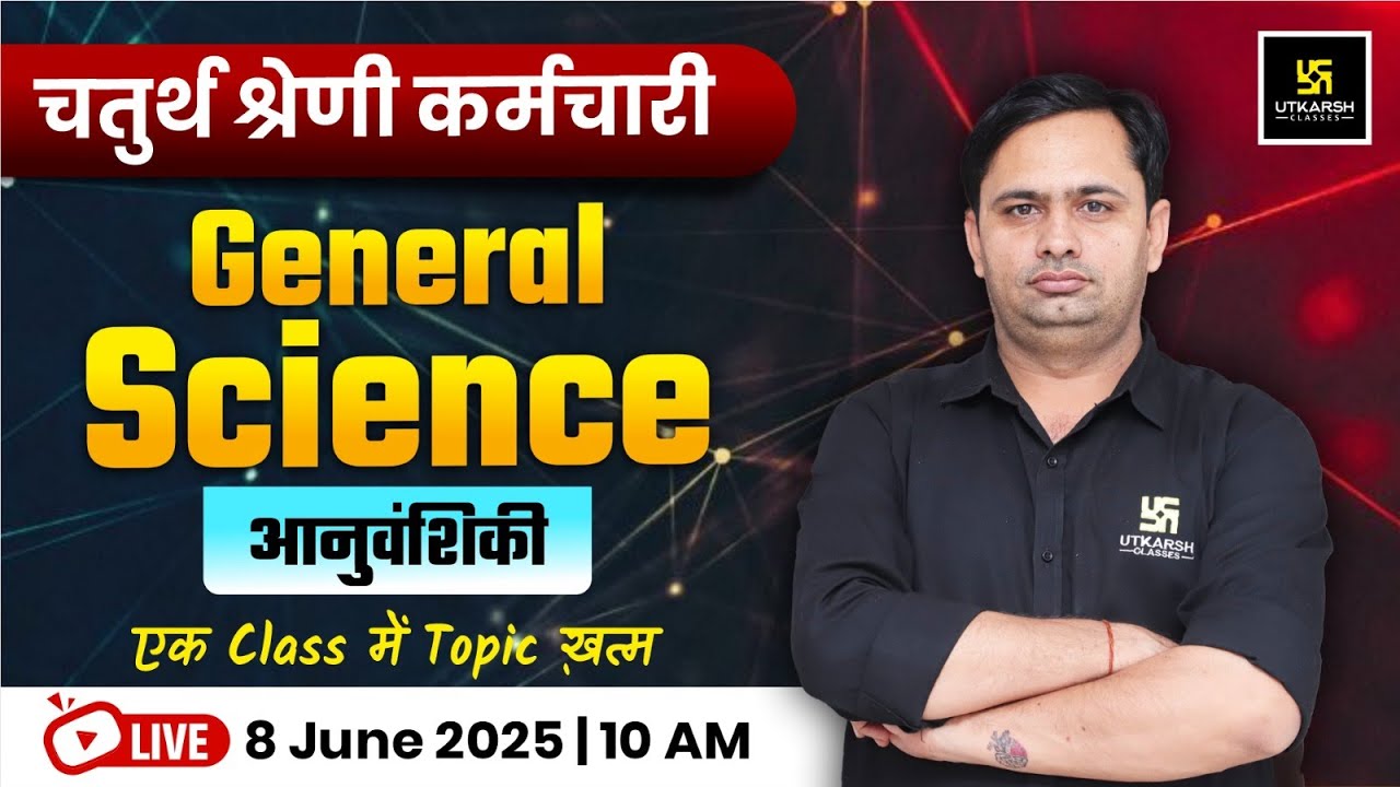 4th Grade (चतुर्थ श्रेणी कर्मचारी ) Bharti | General Science - आनुवंशिकी | Science By Bhagirath Sir