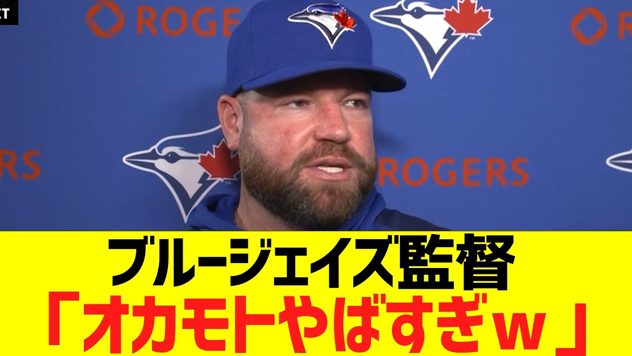 ブルージェイズ監督、岡本和真メジャー第１号ホームランに大絶賛コメントwww
