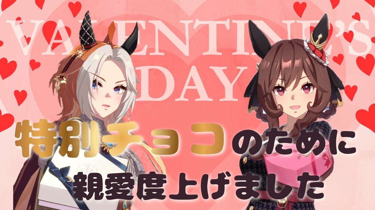 【ウマ娘】私のバレンタインはまだ終わっちゃいない‼️【バレンタイン】#ウマ娘 #推し活 #オタ活 