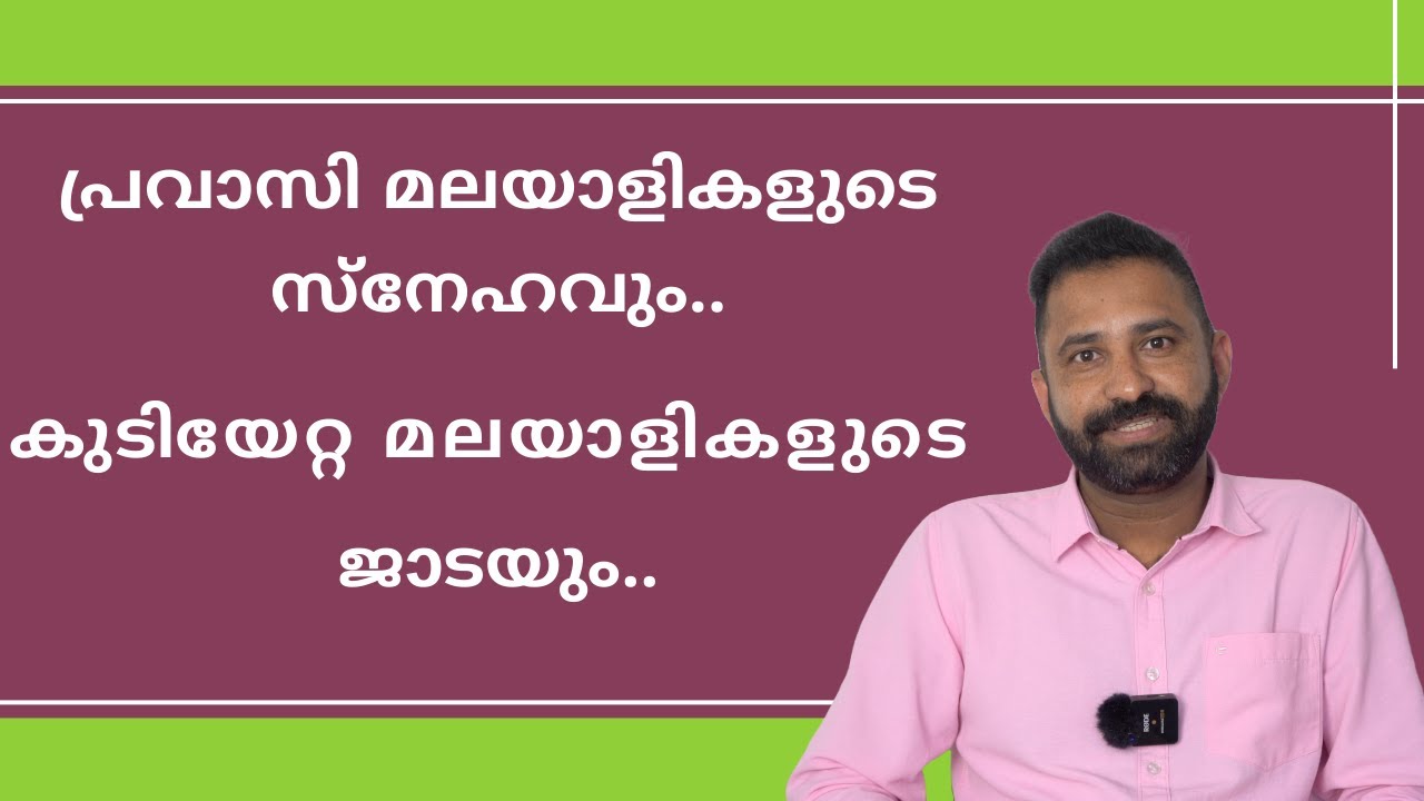 പ്രവാസി മലയാളികളുടെ സ്നേഹവും... കുടിയേറ്റ മലയാളികളുടെ ജാടയും