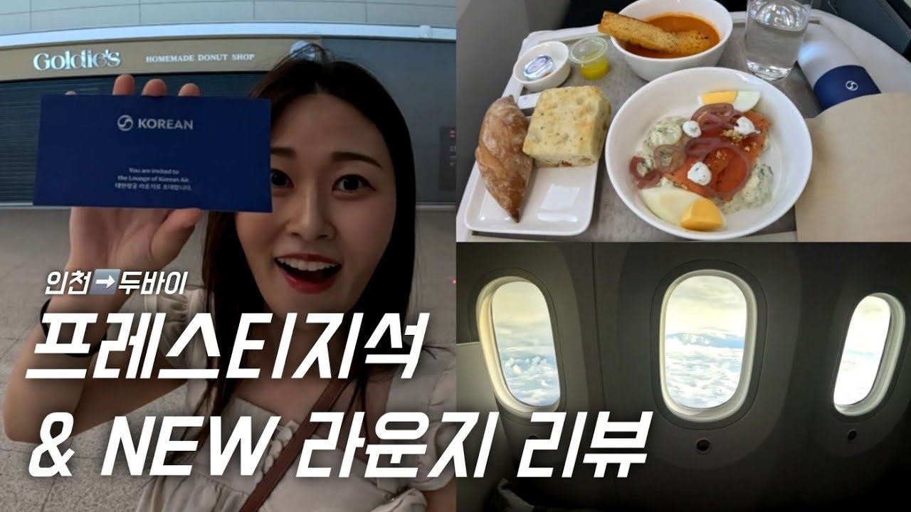 두바이행 대한항공 B787-9 프레스티지 스위트 타봤습니다! 기내식, 좌석, 리뉴얼된 라운지까지 싹 다 리뷰🥹