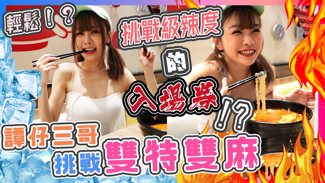 【Kimi挑戰? 】🔥譚仔三哥雙特雙麻！？💥挑戰級辣度既入場券🔞！！