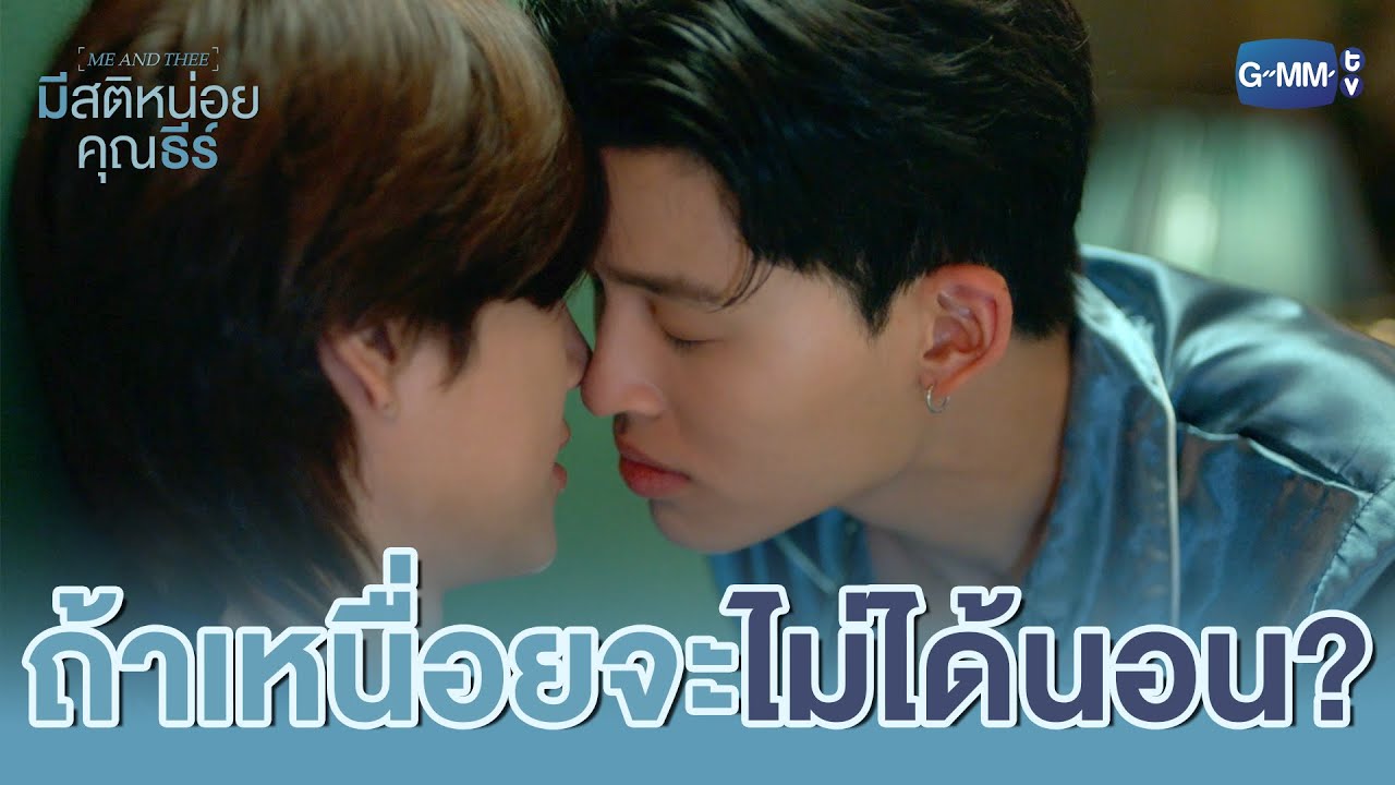 ถ้าทำให้ ‘เหนื่อย’ จะยอมให้กอดเหรอ? | มีสติหน่อยคุณธีร์ Me and Thee EP.9