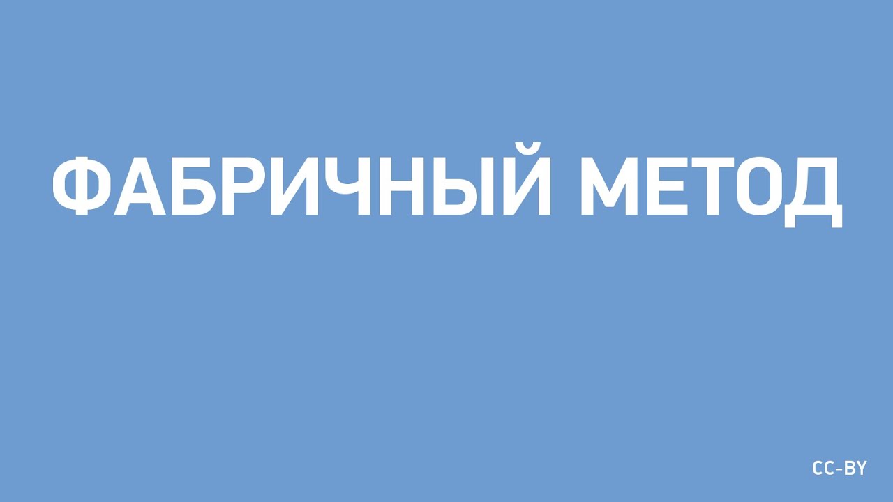 Фабричный метод