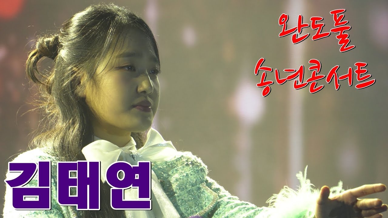 완도풀 송년콘서트에서  김태연가수