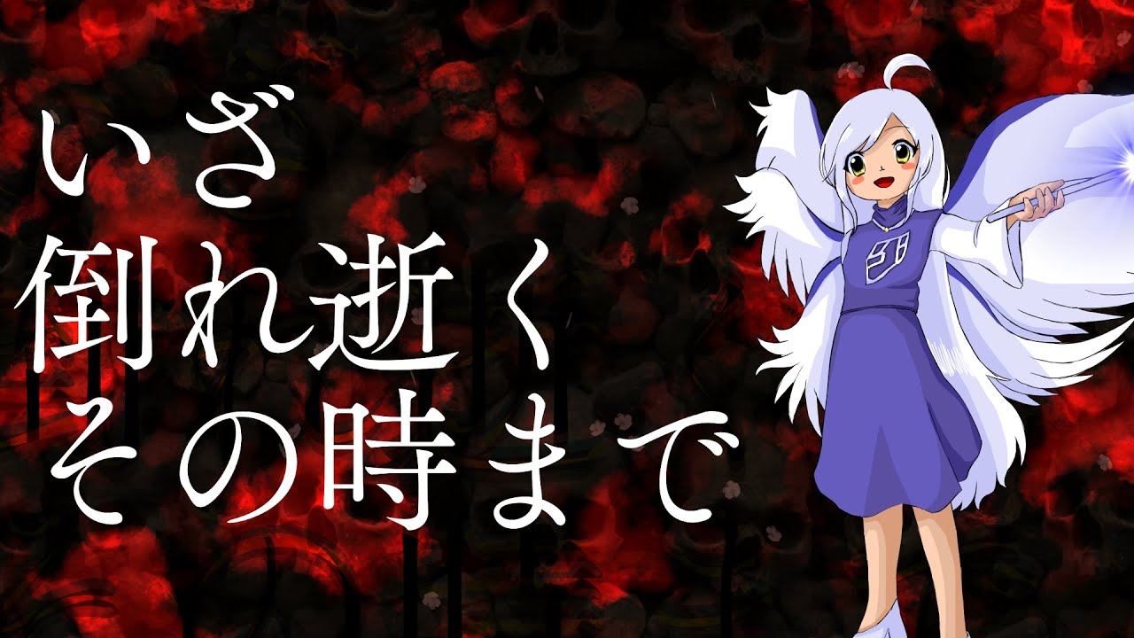 [東方再翻訳] いざ、倒れ逝くその時まで [東方鬼形獣]