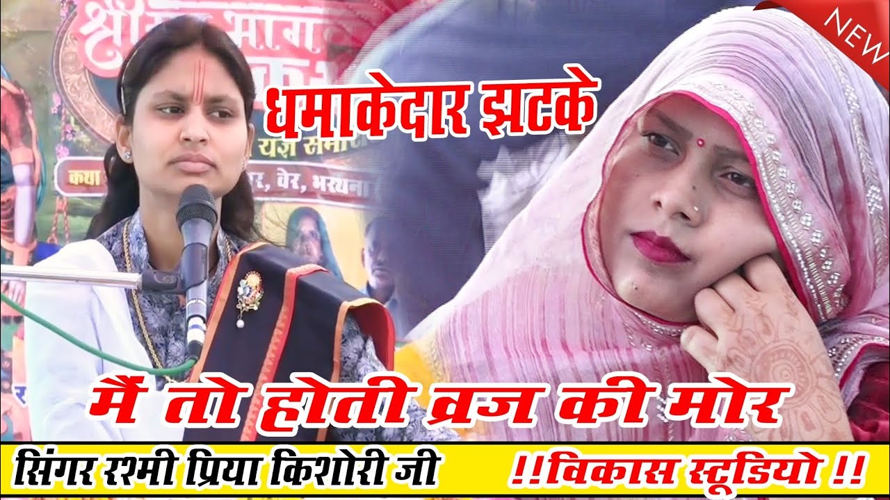 #viralvideo धमाकेदार झटके _मैं तो होती ब्रज की मोर✓ सिंगर रश्मि _प्रिया किशोरी जी #vikashstudio  