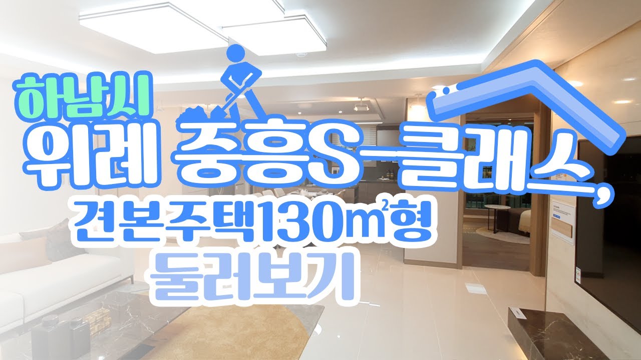 [집파보기] 위례 중흥S-클래스 견본주택 (130㎡) 둘러보기 - 톱데일리(Topdaily)