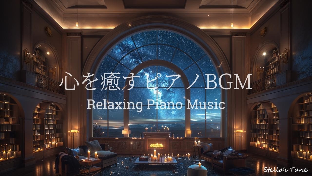 【心を癒すピアノBGM】星空の書斎｜自律神経を整え、考えすぎをやめる夜の休息BGM | HEALING・瞑想・マインドフルネスストレス解消・疲労回復 ｜ ゆったりピアノで心が満たされる