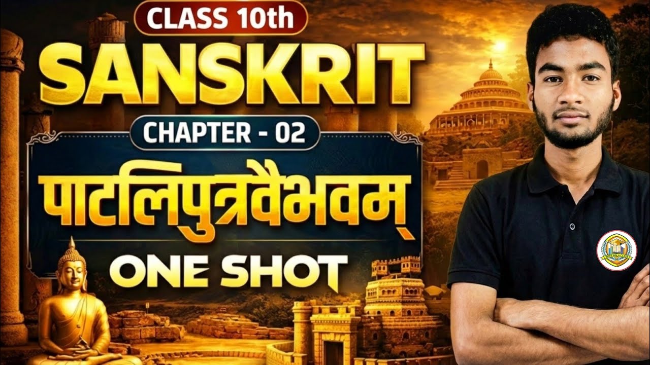 द्वितीयः पाठः पाटलिपुत्रवैभवम् | 10वीं संस्कृत | पटना का परिचय | Bihar Board Exam 2027 | Sagar Sir