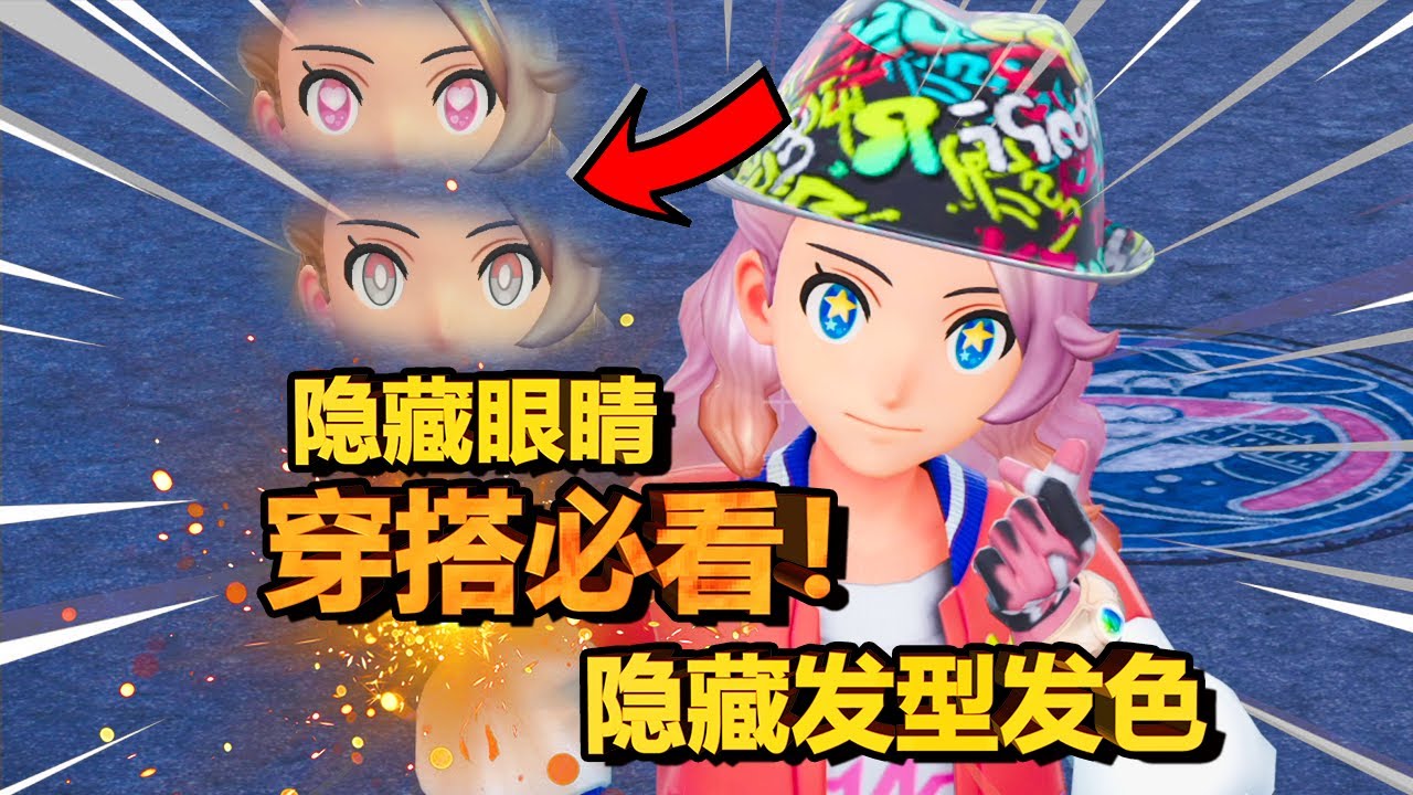 【宝可梦ZA】全游戏唯一的1V5战斗！获取16种隐藏发型发色攻略！还有6种不同眼睛，太漂亮了！