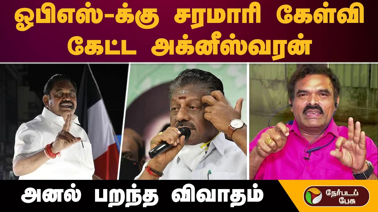 ஓபிஎஸ்-க்கு சரமாரி கேள்வி கேட்ட அக்னீஸ்வரன்.. அனல் பறந்த விவாதம் |  Dmk | Dmdk | Ops