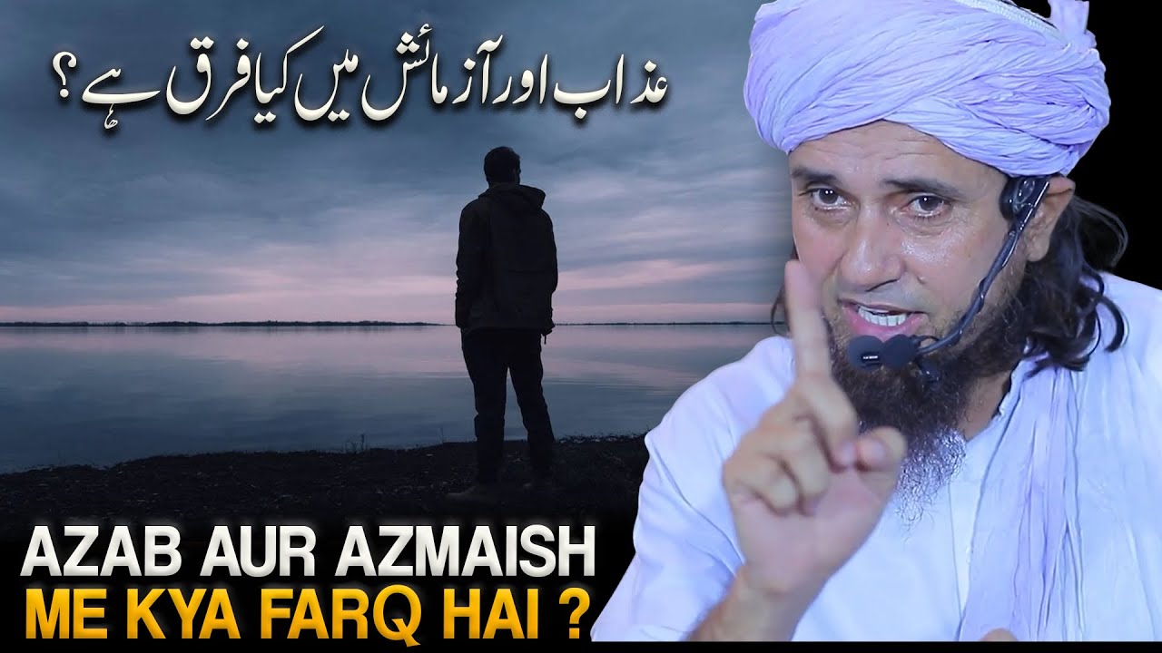 Azab Aur Azmaish Me Kya Farq Hai ? Mufti Tariq Masood