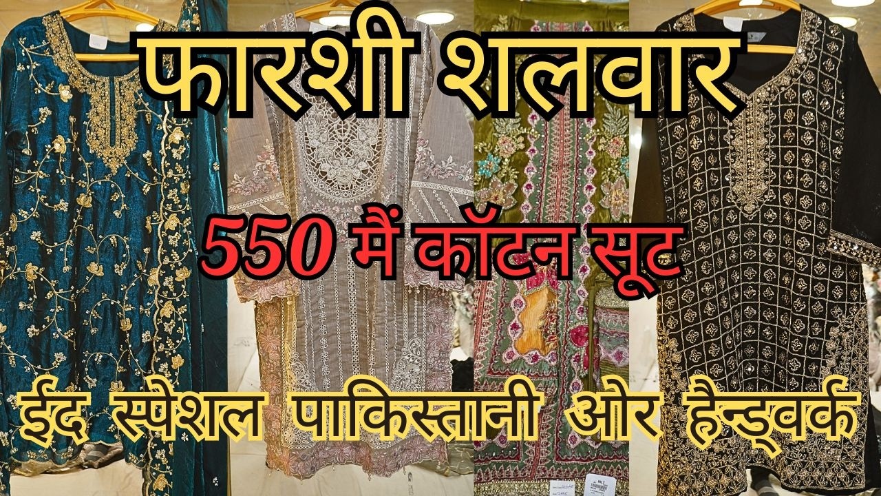 फर्शि शलवार ईद स्पेशल और पाकिस्तानी सूट | Elegant Pakistani and Cotton Suit Collection 2026 | Nakhas