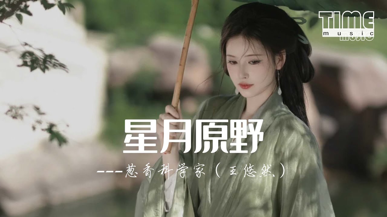 星月原野（影視劇《玉茗茶骨》插曲） - 蔥香科學家（王悠然）『』【動態歌詞MV】