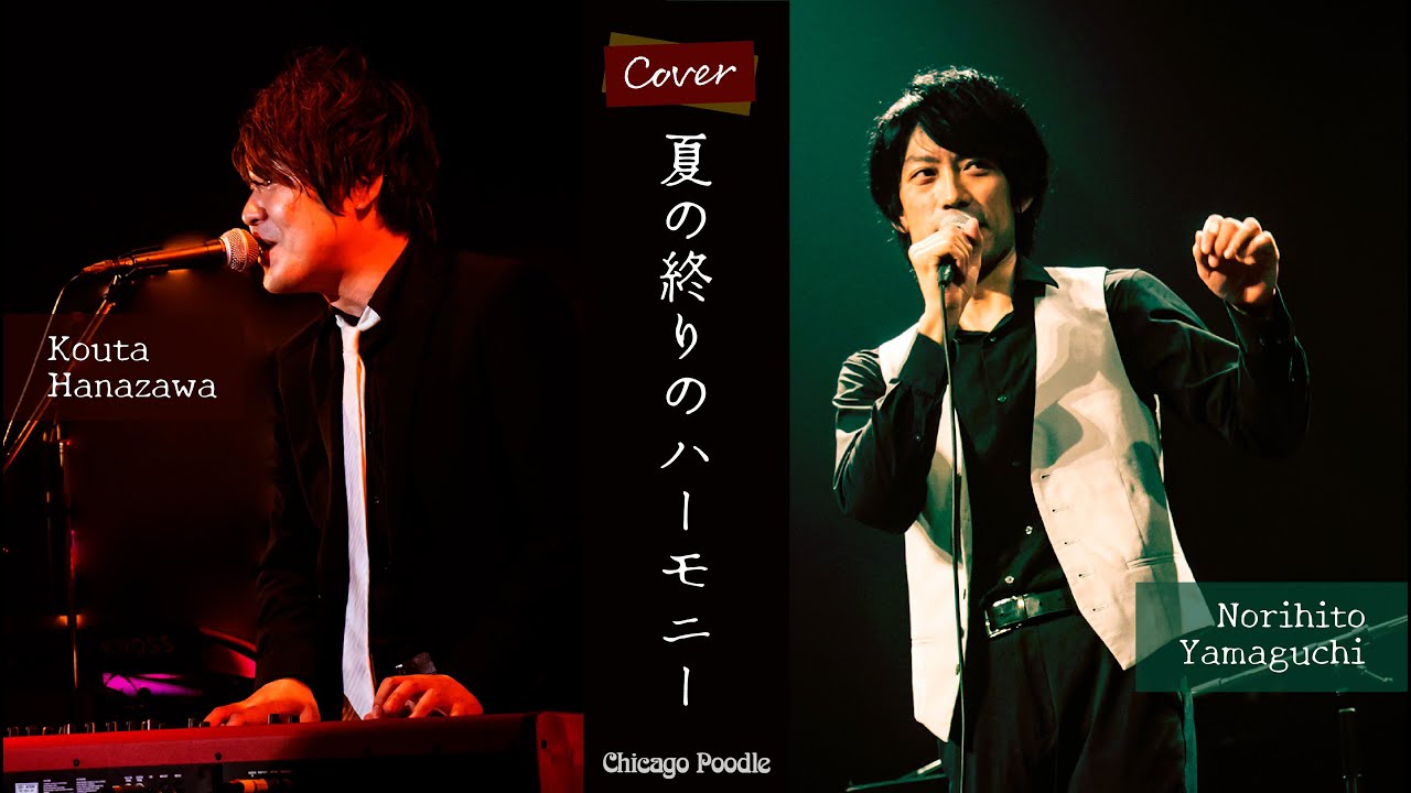 夏の終りのハーモニー / 井上陽水＆安全地帯【covered by 花沢耕太 ＆ 山口教仁】