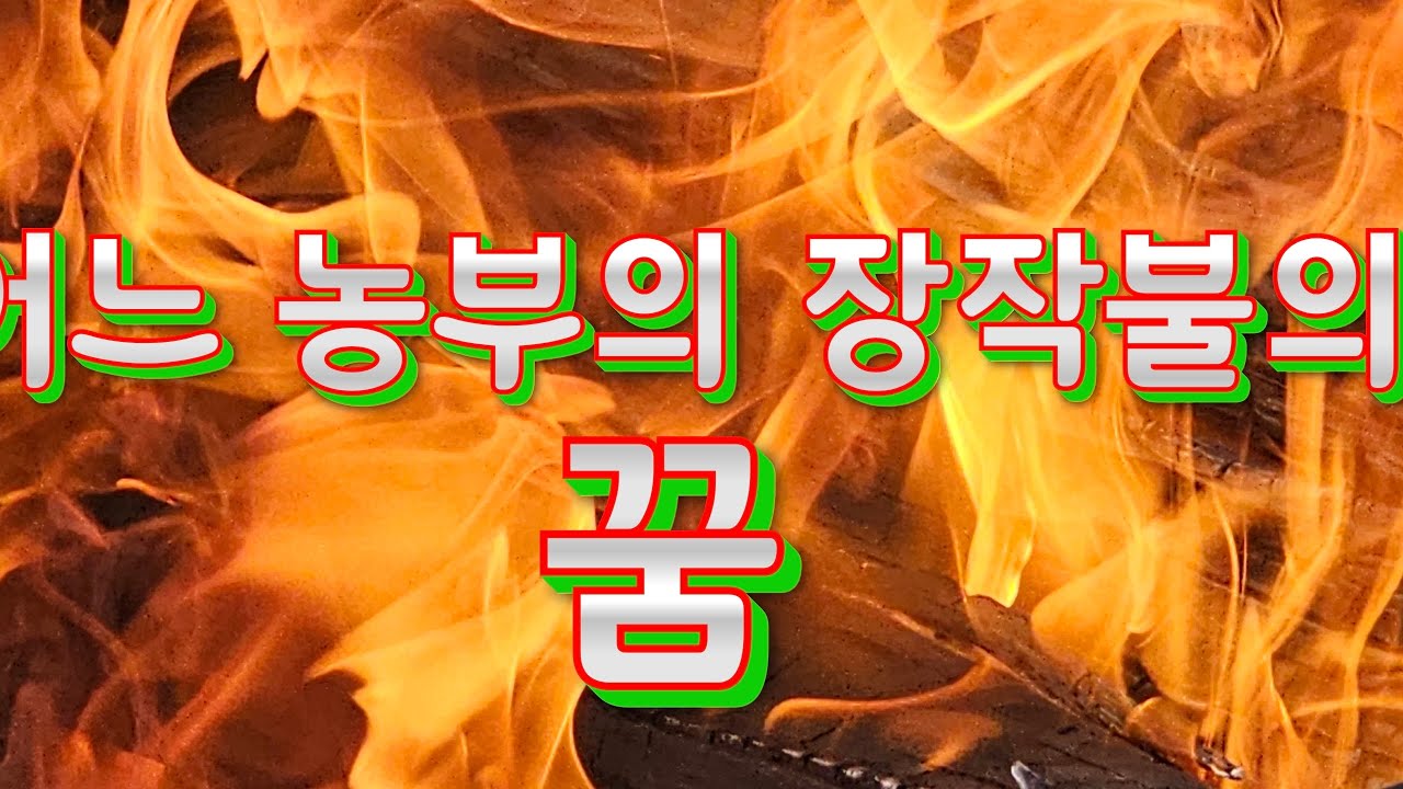 어느 농부의(선녀와 나무꾼)겨울나기 아주 뜨거운 겨울 지금은 도끼는 저리가라 유압9톤의 위력을 보여 줍니다.