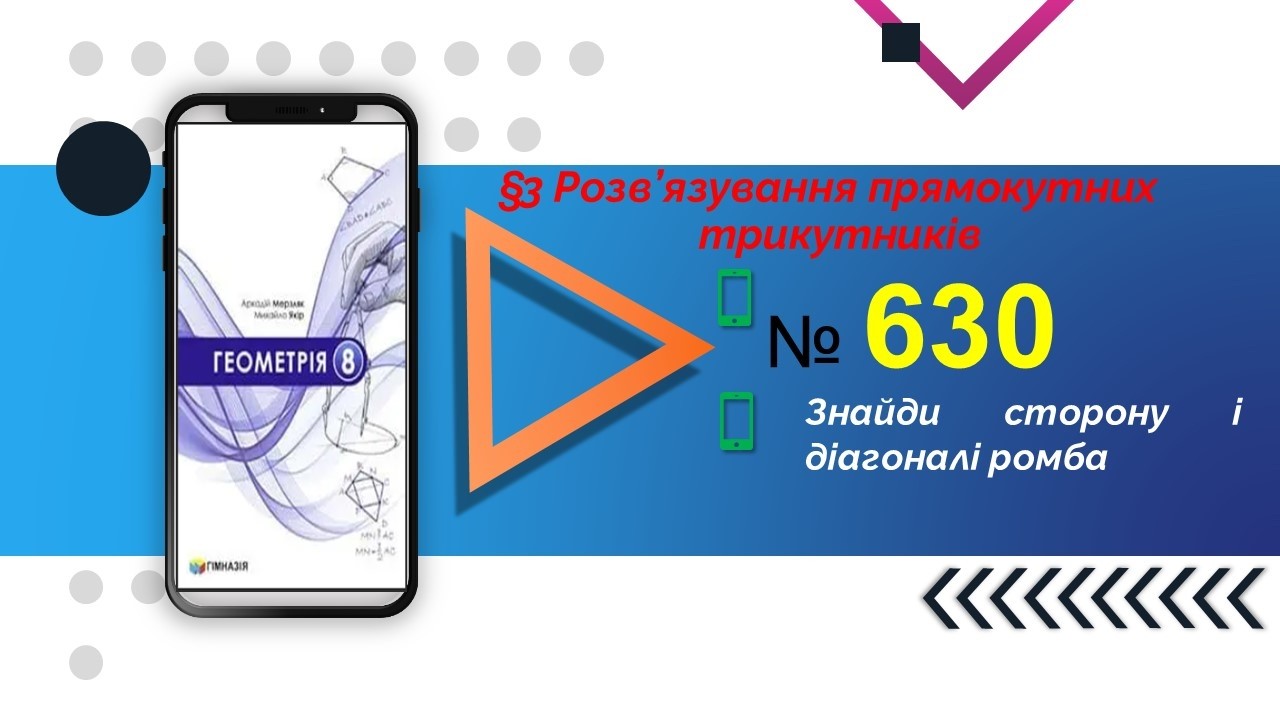 №630 Геометрія 8 Мерзляк 2025 §3 Розв’язування прямокутних трикутників
