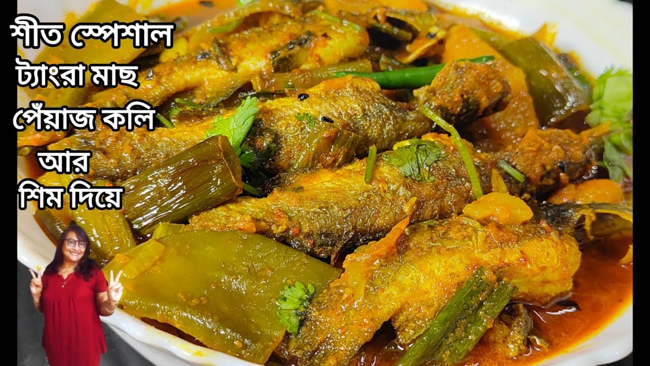 পেঁয়াজ কলি, সিম আর বেগুন দিয়ে ট্যাংরা মাছের ঝোল/Tangra Fish Curry with Green Onion Stalk