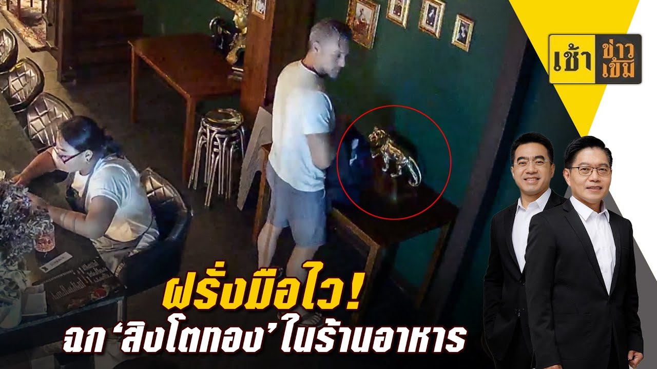 ฝรั่งมือไว! ฉกสิงโตทอง ในร้านอาหาร