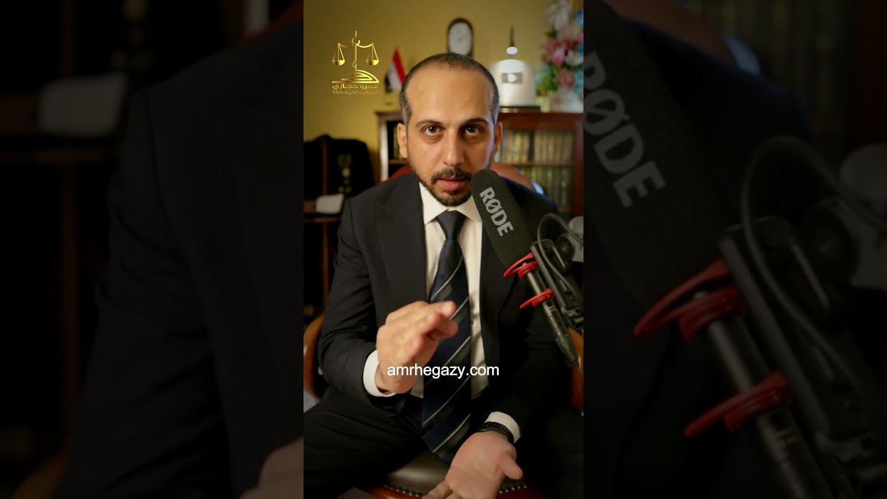 الثغرة القانونية فى قائمة المنقولات الزوجية#المستشار_عمرو_حجازى #محامي #قانون #معلومات #نصائح #ترند