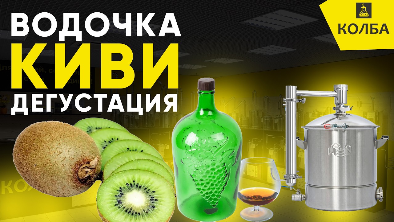 Дегустация ароматной водки со вкусом киви на Wein 7