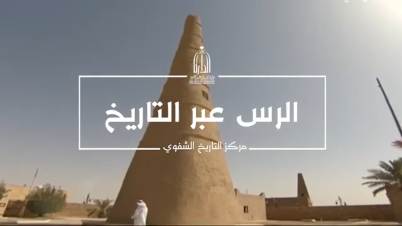 الرس عبر التاريخ