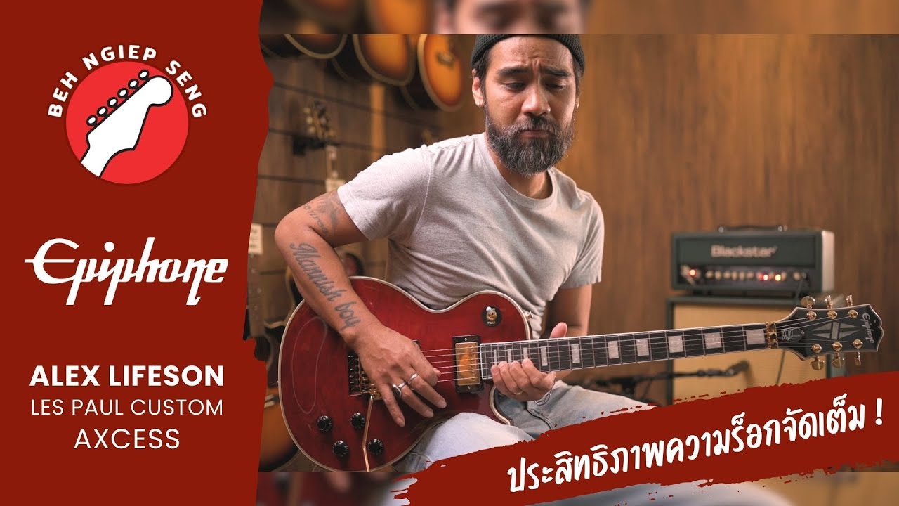 รีวิว กีตาร์ไฟฟ้า Epiphone Alex Lifeson Les Paul Custom Axcess 