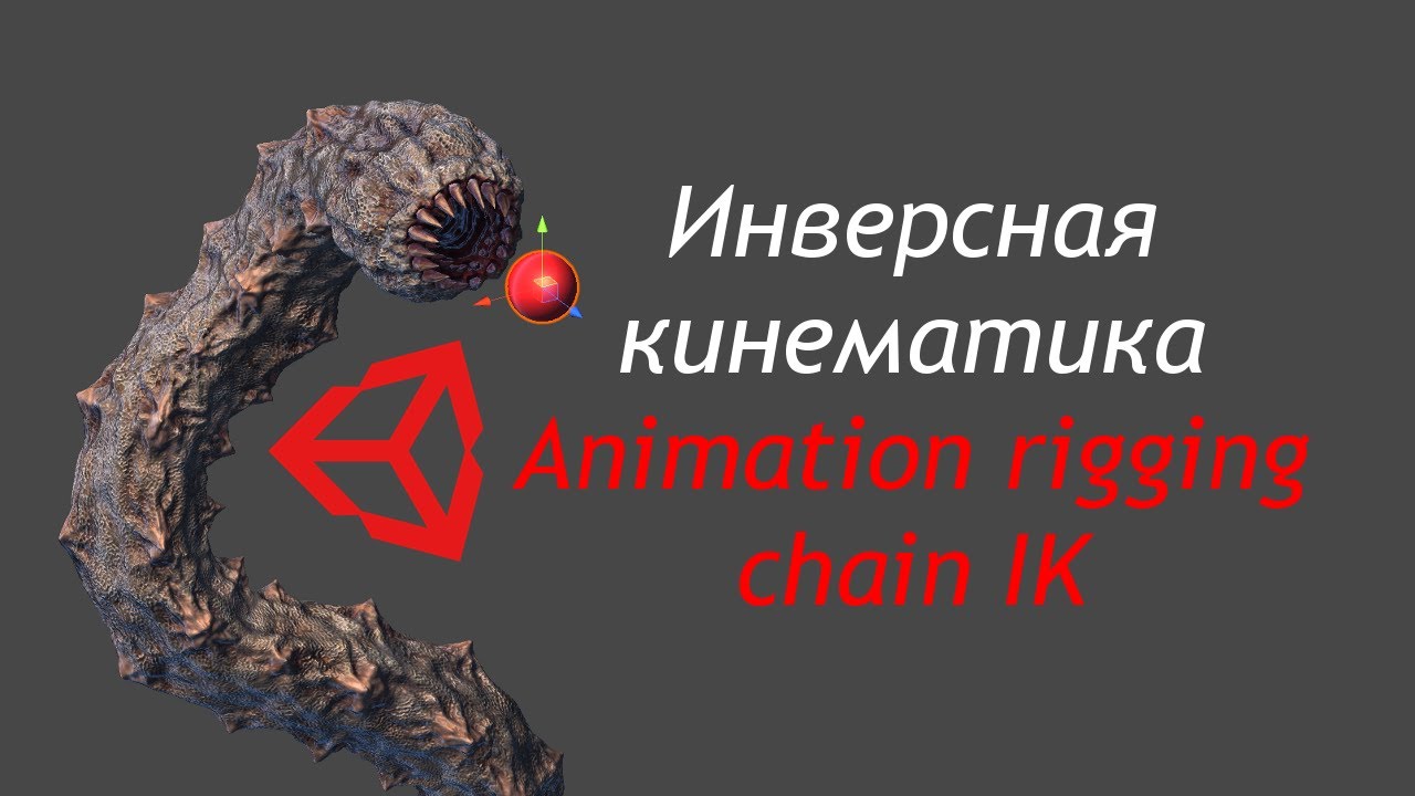 Червь-мутант в Unity - Инверсная кинематика с Animation rigging chain IK /Как создать игру [Урок 99]