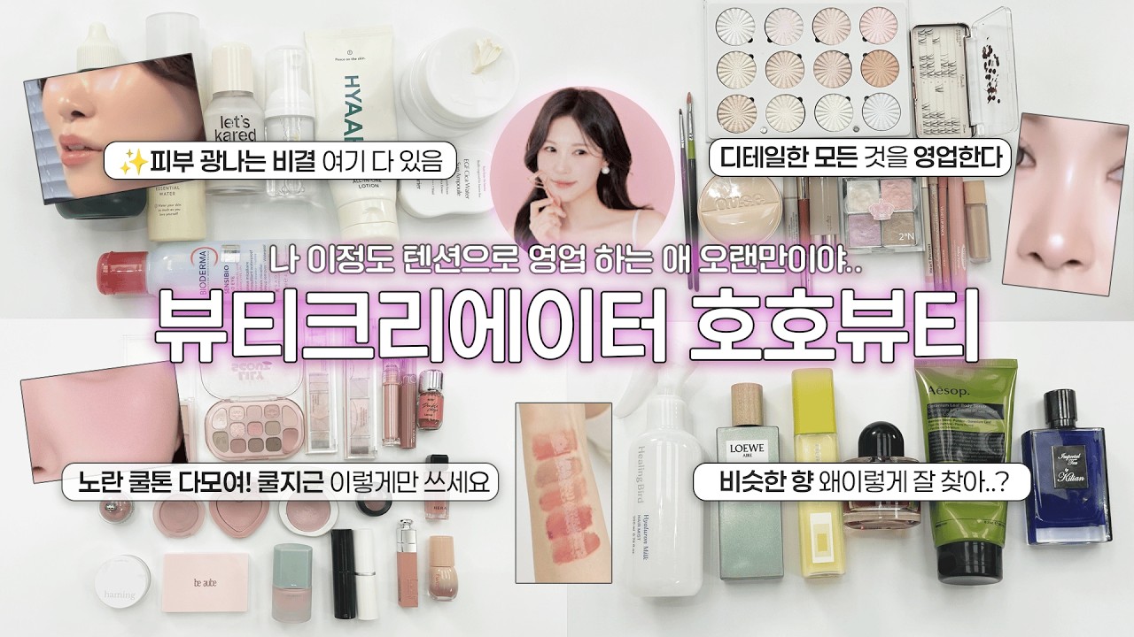 🫢역대급 영업... 피부광의 비결과 쿨지근 색조템, 향, 이너뷰티템까지 싹 다 털고 간 크리에이터 호호뷰티 파우치 털기