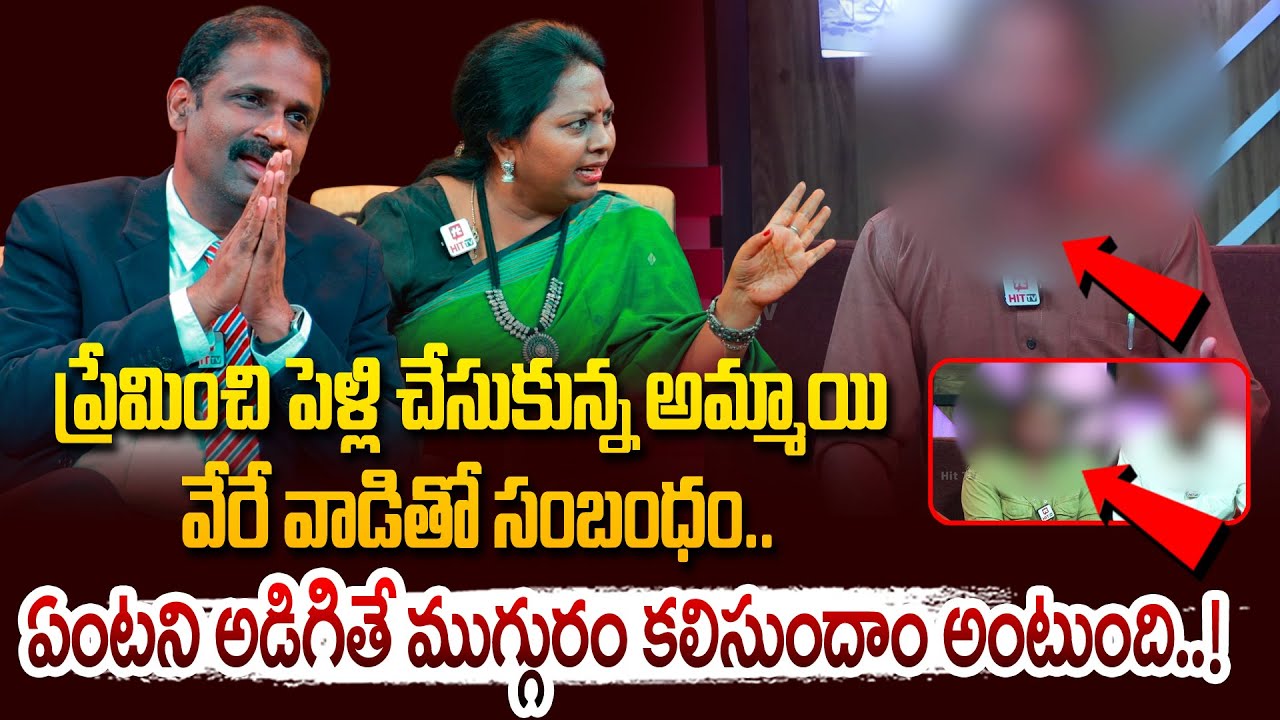 ప్రేమించి పెళ్లి చేసుకున్న అమ్మాయి వేరే వాడితో సంబంధం..ఏంటని అడిగితే ముగ్గురం కలిసుందాం అంటుంది..!|