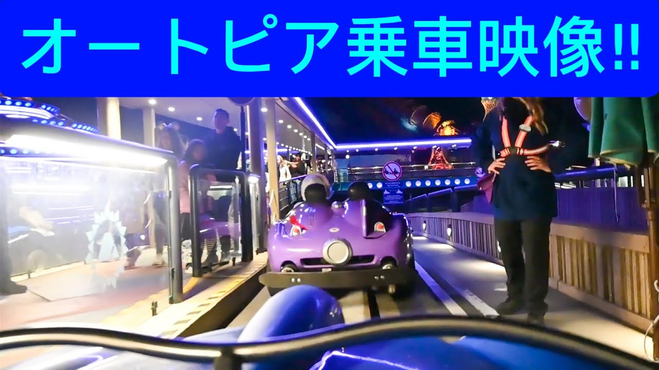 オートピア乗車映像‼︎