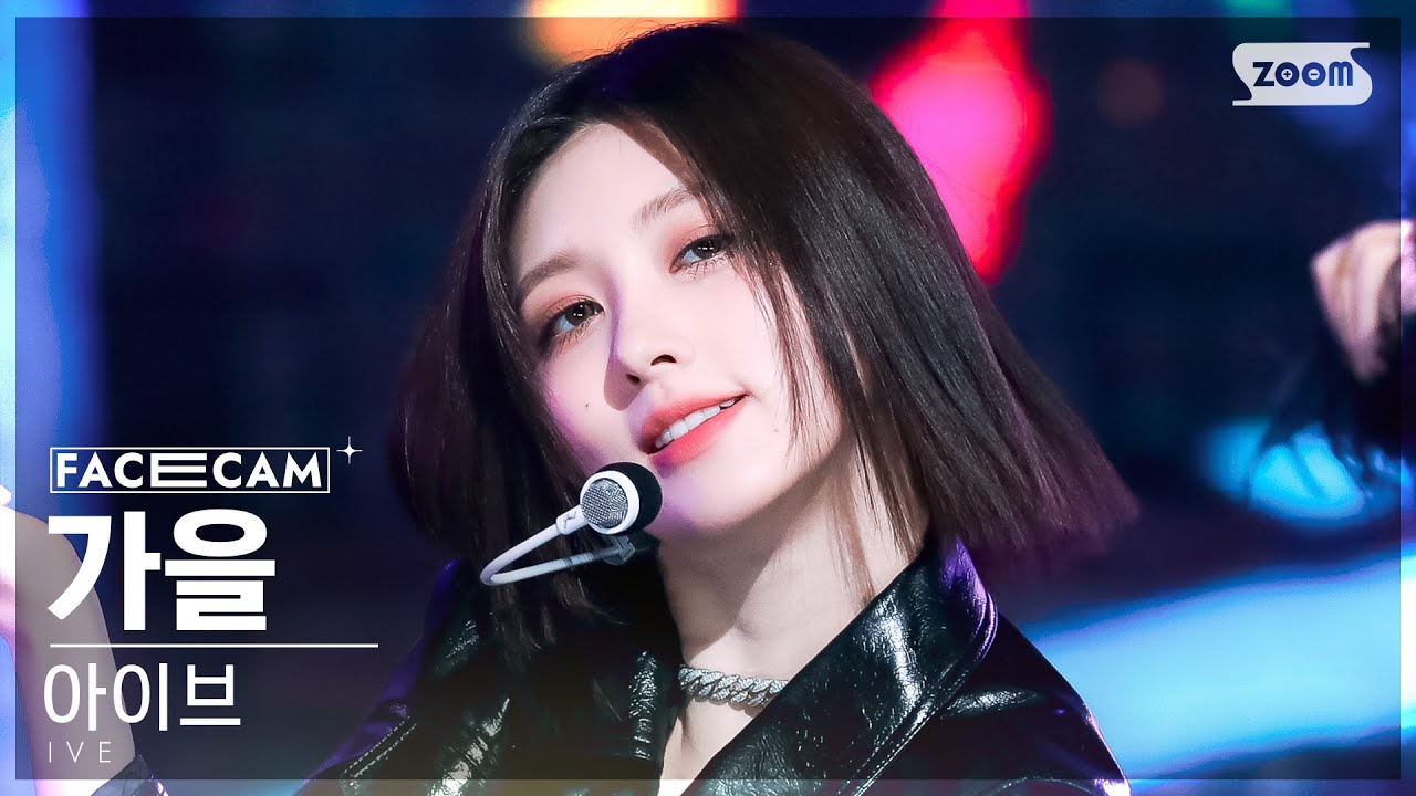 [페이스캠4K] 아이브 가을 'Kitsch' (IVE GAEUL FaceCam) @SBS Inkigayo 230423