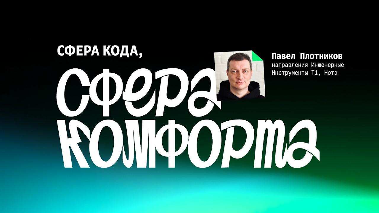 Сфера кода, сфера комфорта • Павел Плотников, T1