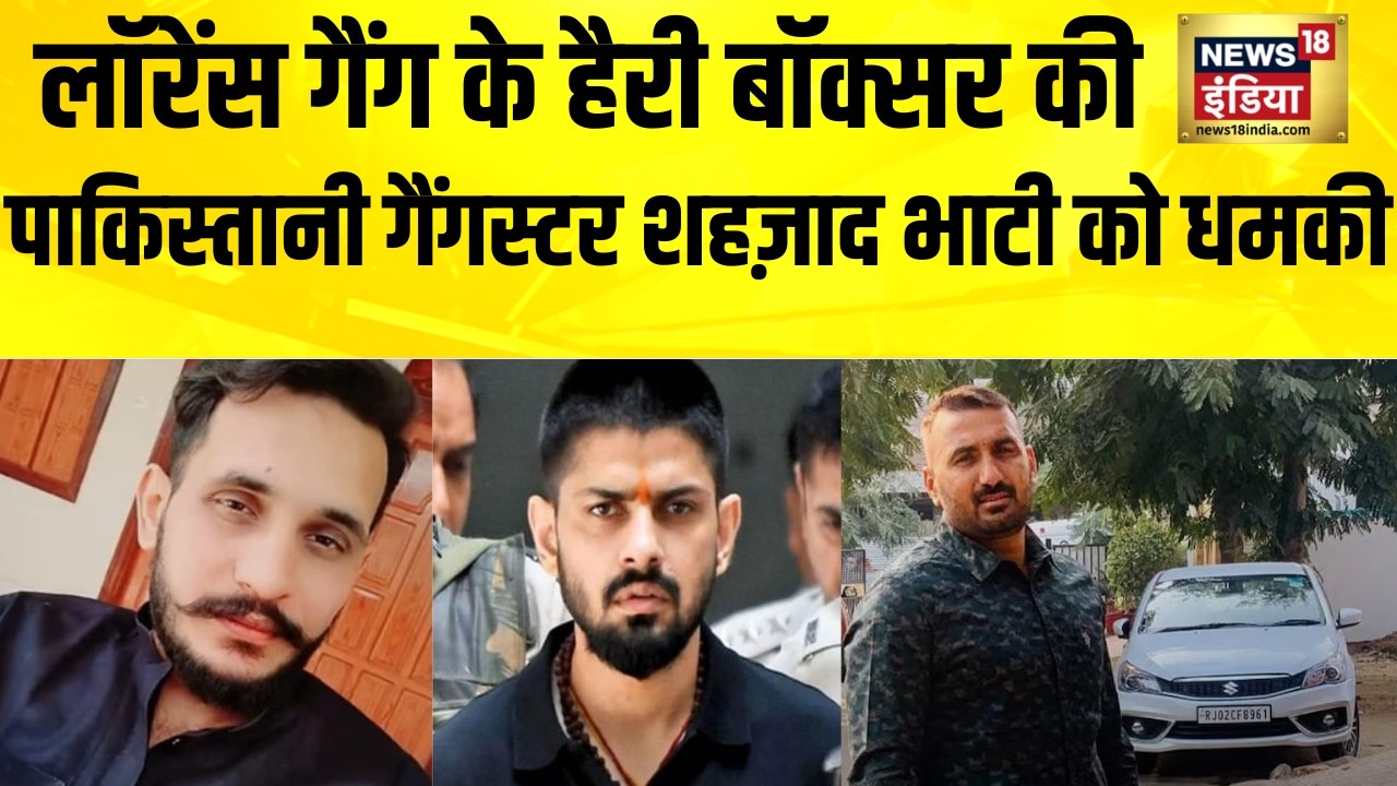 Lawrence Bishnoi गैंग के Harry Boxer की Pakistan के गैंगस्टर Shehzad Bhatti को जान से मारने की धमकी