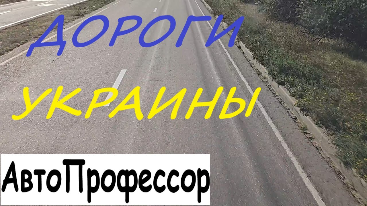 ДОРОГИ УКРАИНЫ Днепр Одеса Измаил