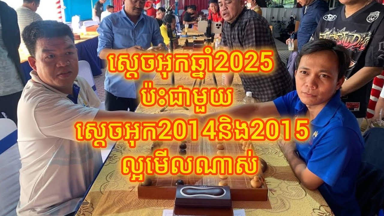 ស្ដេចអុកឆ្នាំ2025ប៉ះជាមួយស្ដេចអុកឆ្នាំ2014និង2015 ល្អមើលណាស់
