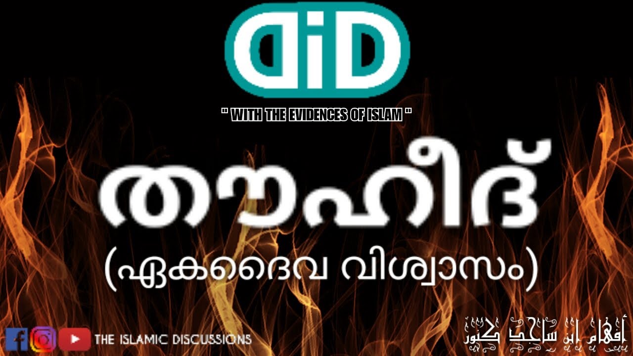 What is Thouheed ? | എന്താണ് തൗഹീദ് (ഏകദൈവ വിശ്വാസം) ?