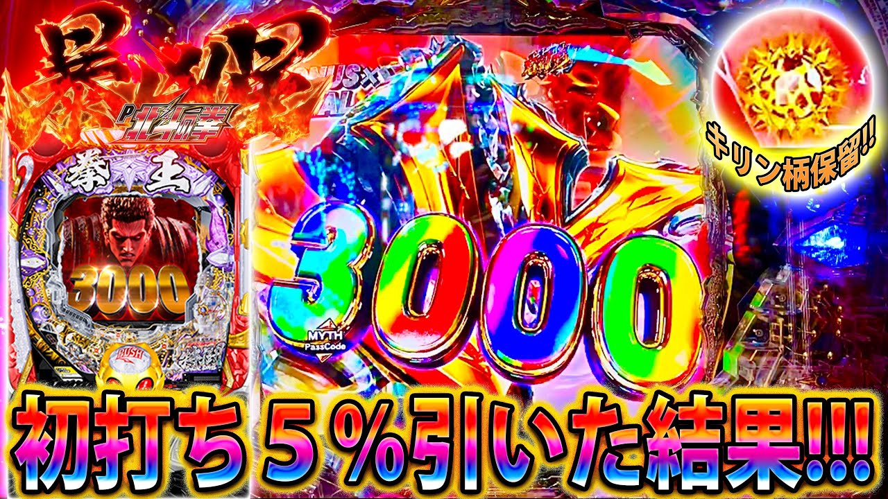 「 ～P北斗の拳 暴凶星～#1」リクエスト実践!!!初打ちで通常時5％の3000発引いた結果!!!!!
