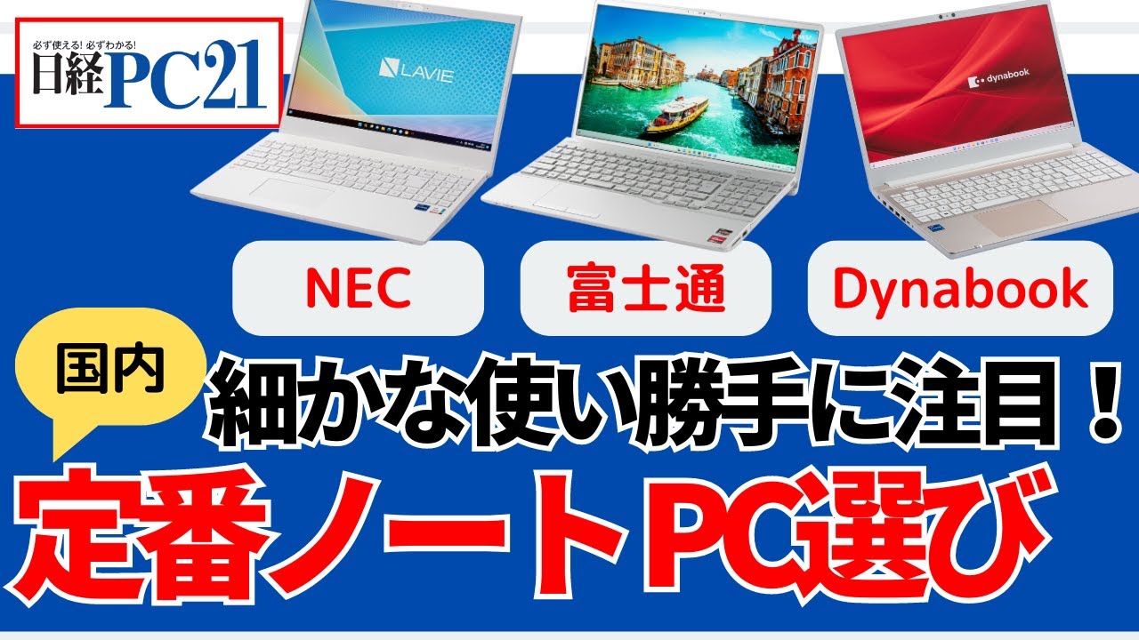定番15.6型ノートPC！ プロだから言える使い勝手の差【日経PC21連動企画】