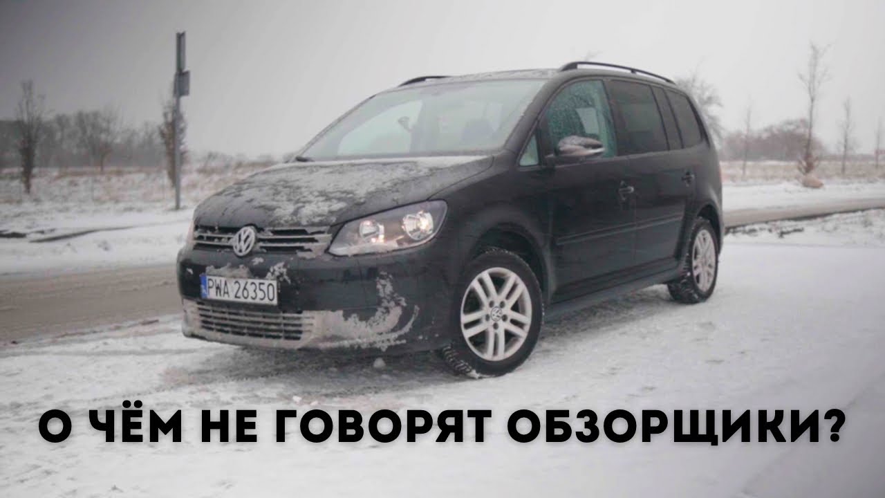 Реальный отзыв владельца Volkswagen Touran / не обзор - отзыв