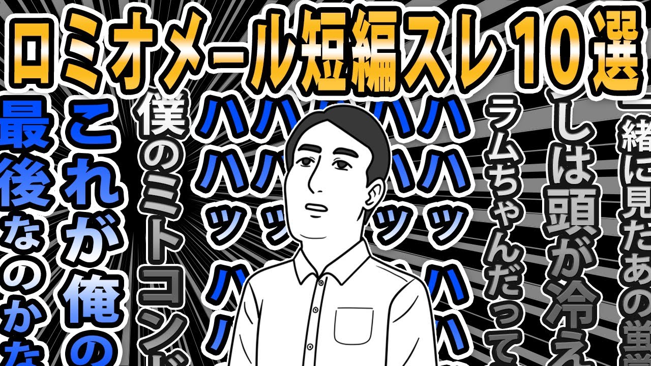 【ロミオ１０選 ③】君はまだ、猿から進化してないんだ...帰っておいで【ロミオメール】【2chゆっくり】