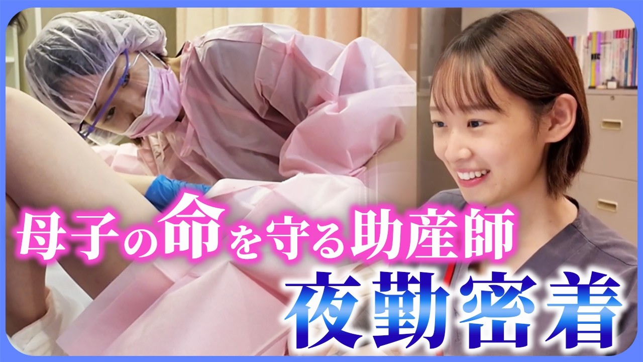 助産師の夜勤に完全密着｜命が生まれる瞬間に向き合う現場のリアル