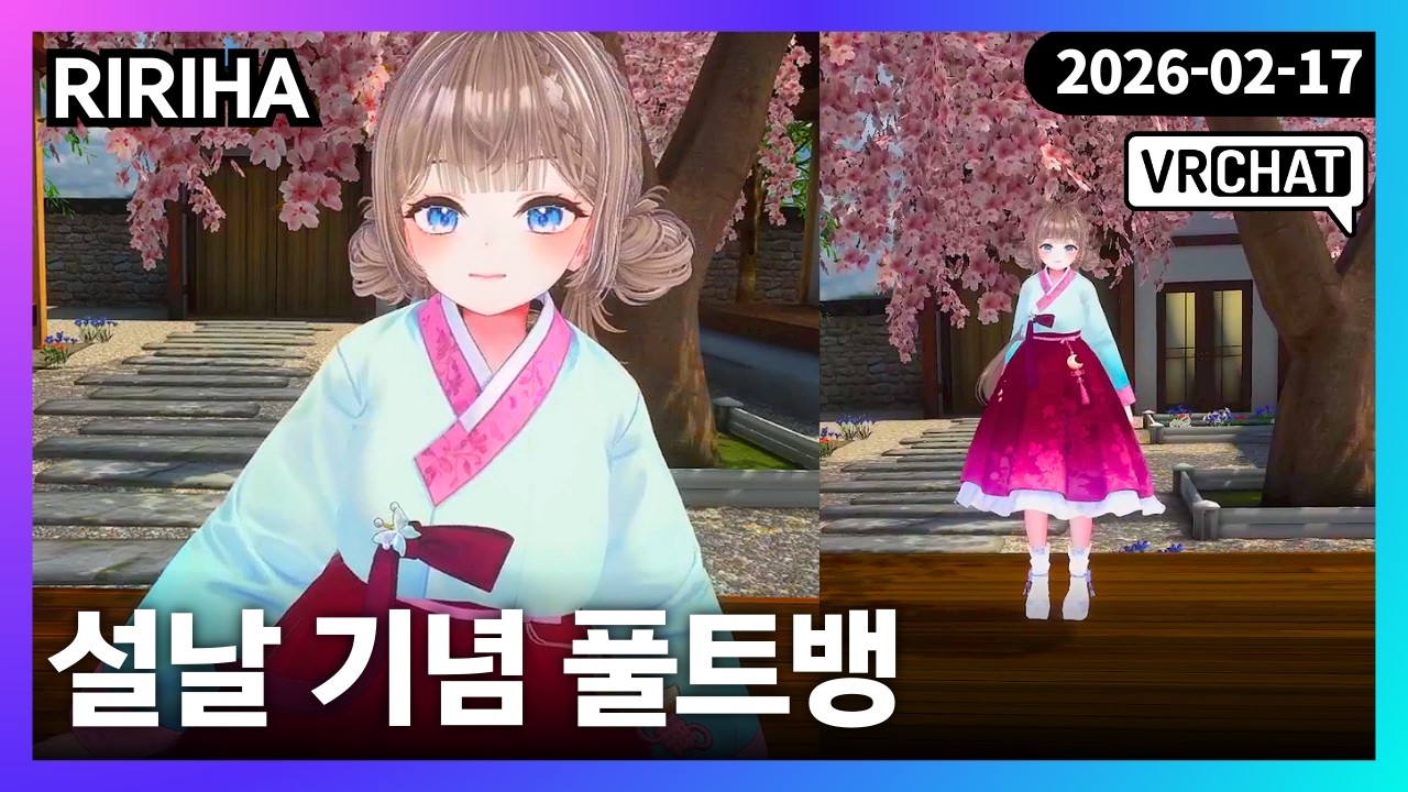 260217 | 설날 한복 풀트뱅! 새해 복 많이 받으세요! | VRChat - 리리하 다시보기 (풀리하)