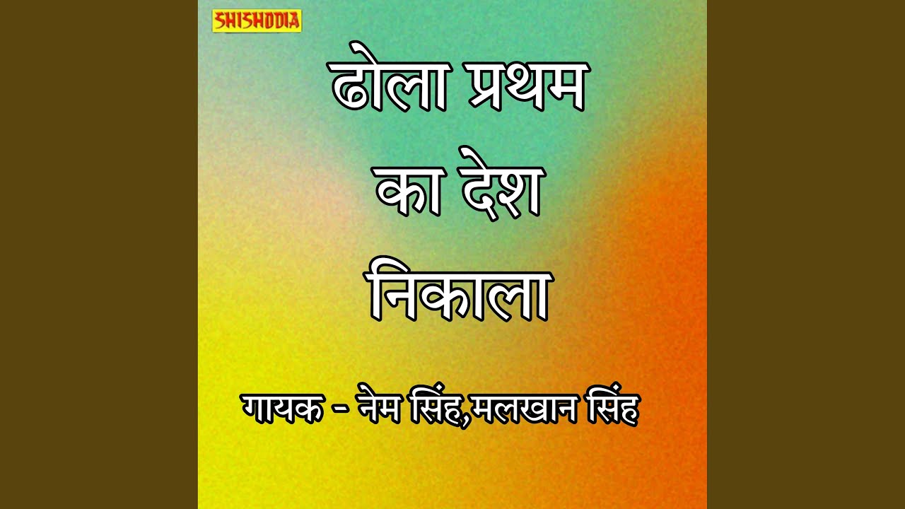 Dhola Pratham Ka Desh Nikala Full Programm