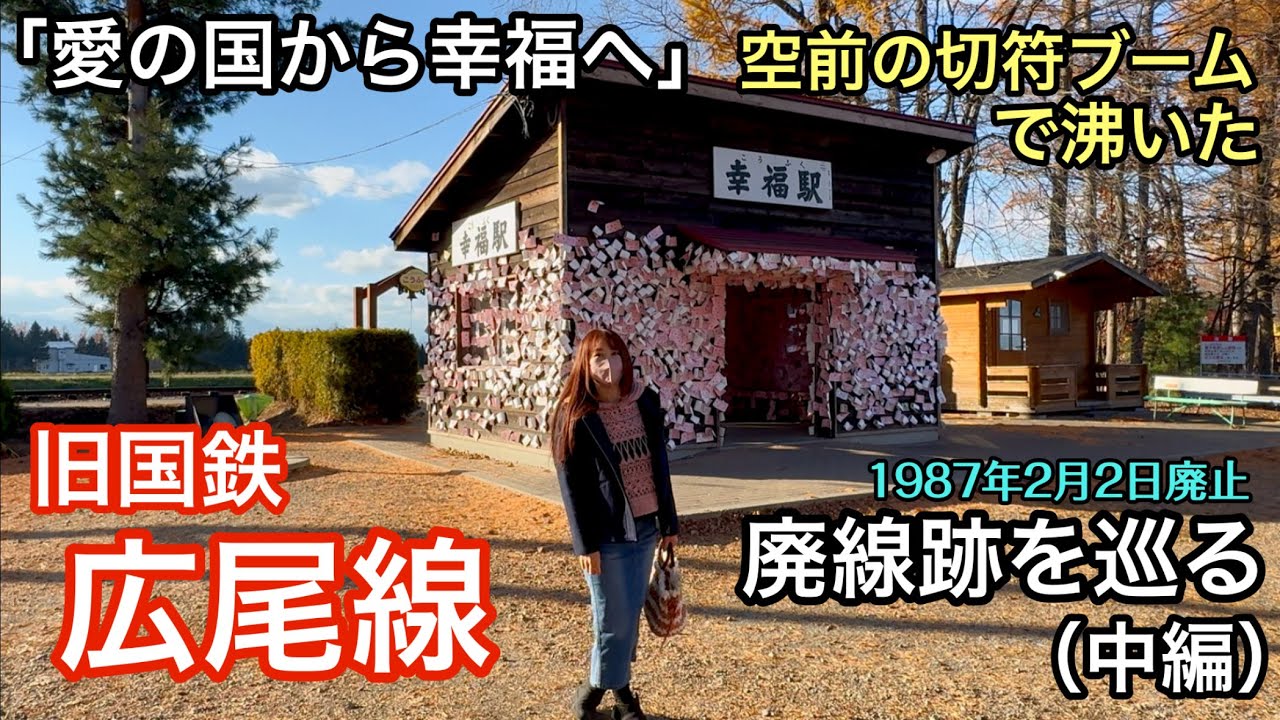 旧国鉄 広尾線跡を巡る（中編）【愛の国から幸福へ】空前の切符ブームで沸いた！（1987年2月2日廃止）