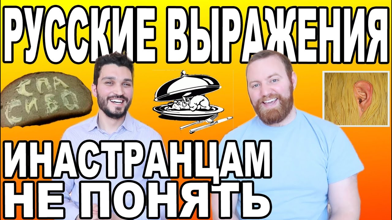 Взрыв мозга для иностранцев 🤯🇷🇺 Смешные русские выражения