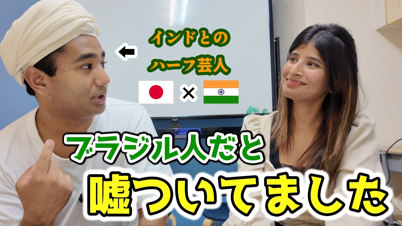 【告白】インドとのハーフ芸人、学生時代ブラジル人だと嘘をついていました