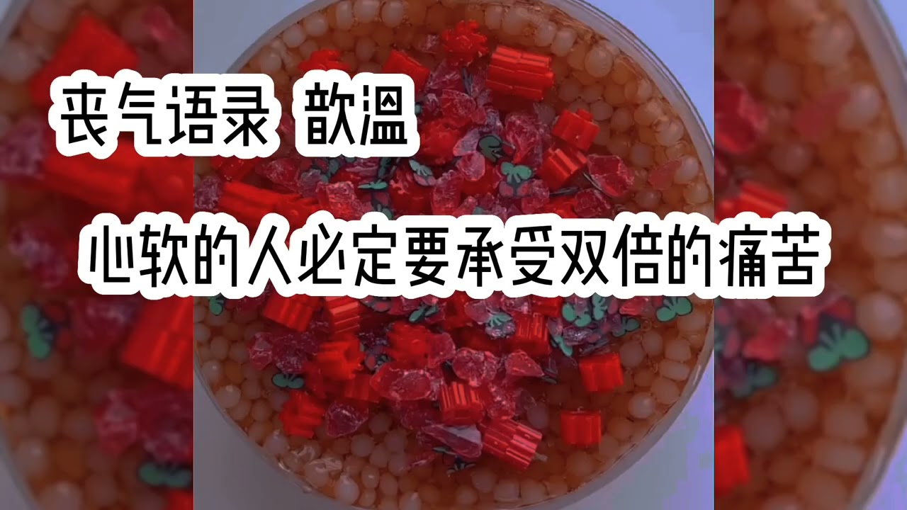 #丧气语录 周围都是漂亮的花 我这么普通拿什么爱你。